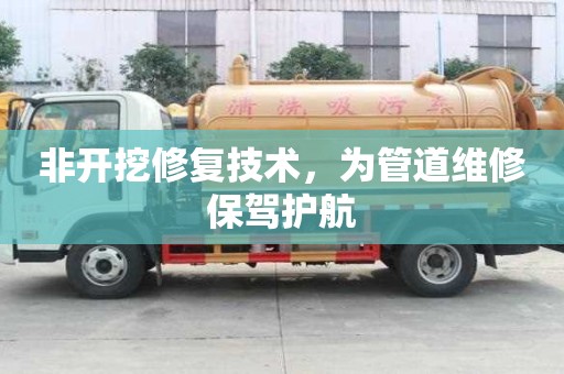 非開挖修復技術，為管道維修保駕護航