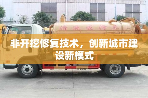 非開挖修復技術，創新城市建設新模式