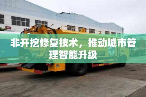非開挖修復技術，推動城市管理智能升級