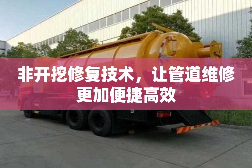 非開挖修復技術，讓管道維修更加便捷高效