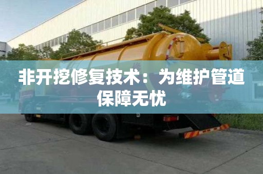 非開挖修復技術：為維護管道保障無憂