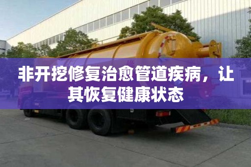 非開挖修復治愈管道疾病，讓其恢復健康狀態