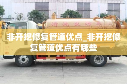 非開挖修復管道優點_非開挖修復管道優點有哪些