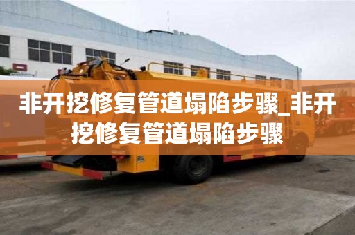 非開挖修復管道塌陷步驟_非開挖修復管道塌陷步驟