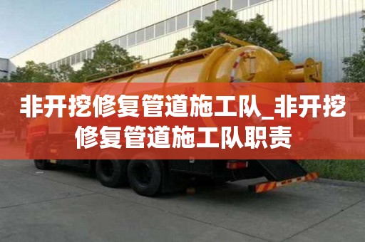 非開(kāi)挖修復(fù)管道施工隊(duì)_非開(kāi)挖修復(fù)管道施工隊(duì)職責(zé)