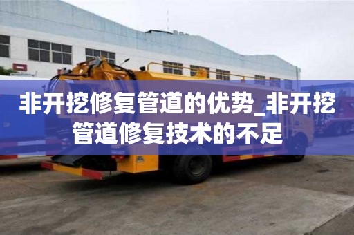 非開挖修復管道的優勢_非開挖管道修復技術的不足