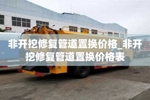 非開挖修復管道置換價格_非開挖修復管道置換價格表