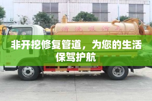 非開挖修復(fù)管道，為您的生活保駕護(hù)航