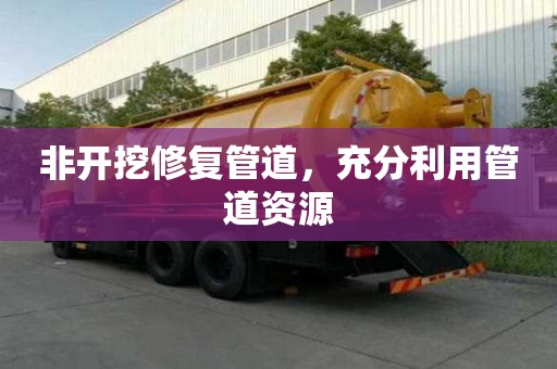 非開挖修復管道，充分利用管道資源