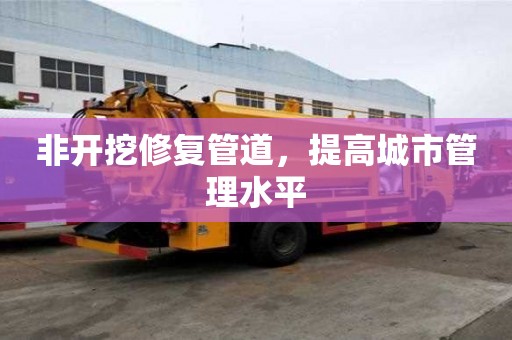 非開挖修復管道，提高城市管理水平