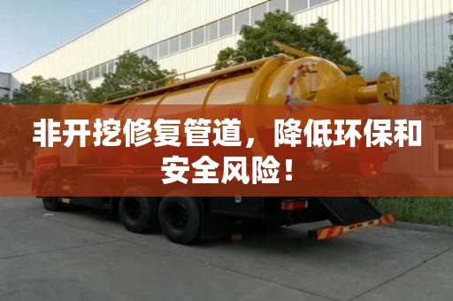 非開挖修復管道，降低環保和安全風險！