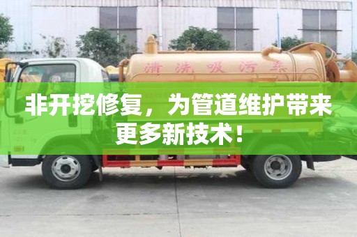 非開挖修復，為管道維護帶來更多新技術！