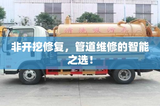 非開挖修復，管道維修的智能之選！