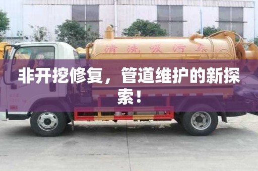 非開挖修復，管道維護的新探索！
