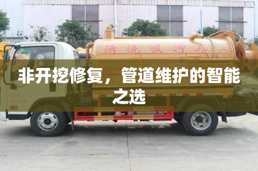 非開挖修復，管道維護的智能之選
