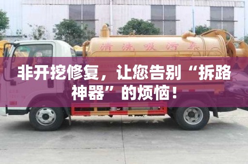 非開挖修復，讓您告別“拆路神器”的煩惱！