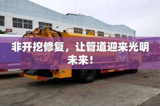 非開挖修復，讓管道迎來光明未來！