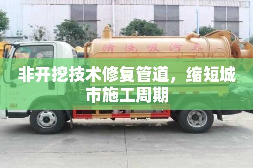 非開挖技術修復管道，縮短城市施工周期