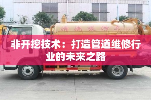 非開挖技術：打造管道維修行業的未來之路