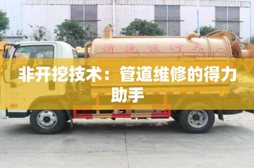 非開挖技術：管道維修的得力助手