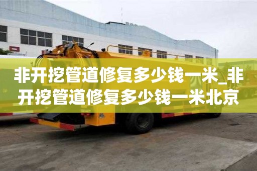 非開挖管道修復(fù)多少錢一米_非開挖管道修復(fù)多少錢一米北京 立潔通