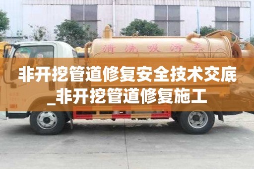 非開挖管道修復安全技術交底_非開挖管道修復施工