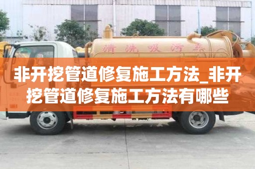 非開挖管道修復施工方法_非開挖管道修復施工方法有哪些