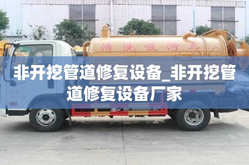 非開挖管道修復設備_非開挖管道修復設備廠家