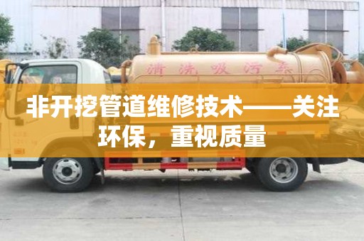 非開挖管道維修技術——關注環保，重視質量
