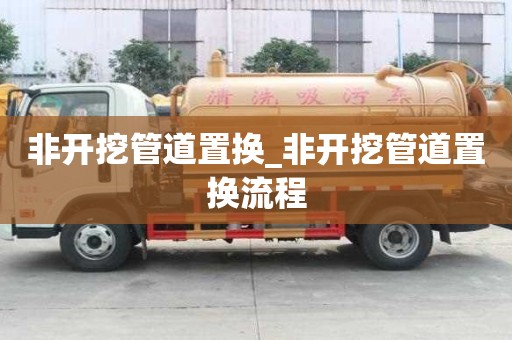 非開挖管道置換_非開挖管道置換流程