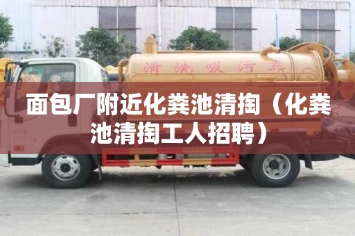 面包廠附近化糞池清掏(化糞池清掏工人招聘) 面包廠附近化糞池清掏(化糞池清掏工人招聘)