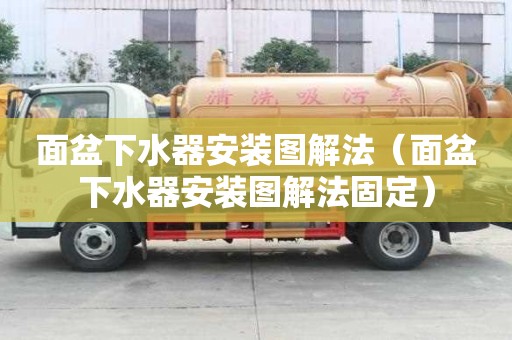 面盆下水器安裝圖解法（面盆下水器安裝圖解法固定）
