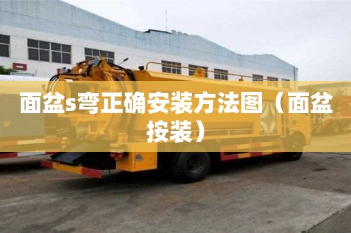 面盆s彎正確安裝方法圖（面盆按裝）