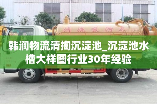 韓潤物流清掏沉淀池_沉淀池水槽大樣圖行業30年經驗