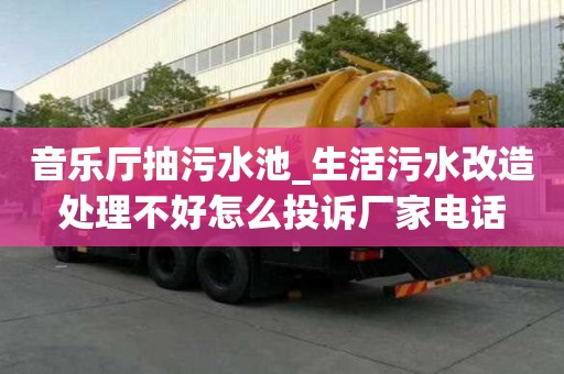 音樂廳抽污水池_生活污水改造處理不好怎么投訴廠家電話
