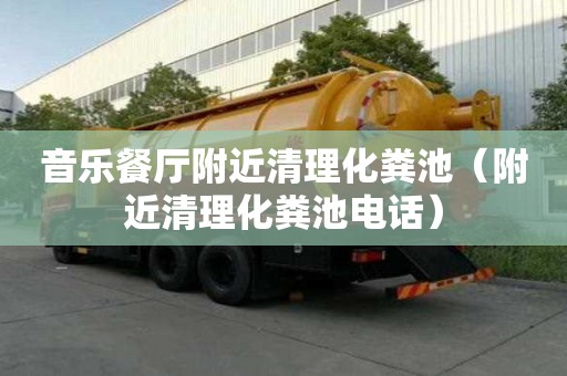 音樂餐廳附近清理化糞池(附近清理化糞池電話) 音樂餐廳附近清理化糞池(附近清理化糞池電話)