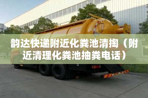 韻達快遞附近化糞池清掏(附近清理化糞池抽糞電話) 韻達快遞附近化糞池清掏(附近清理化糞池抽糞電話)