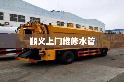 順義上門維修水管