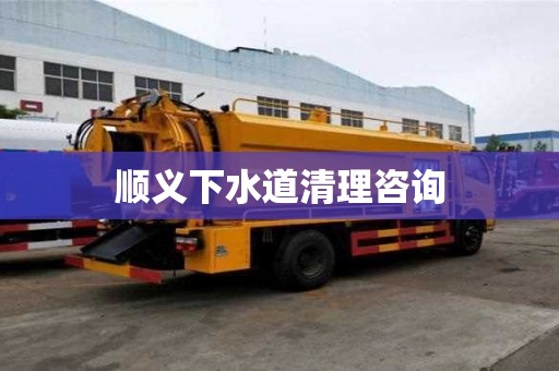順義下水道清理咨詢