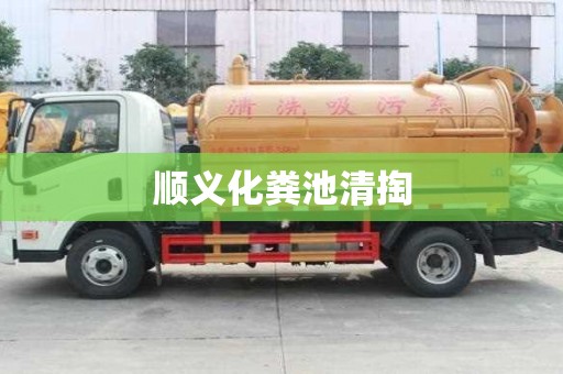 順義化糞池清掏