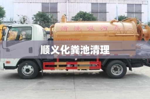 順義化糞池清理