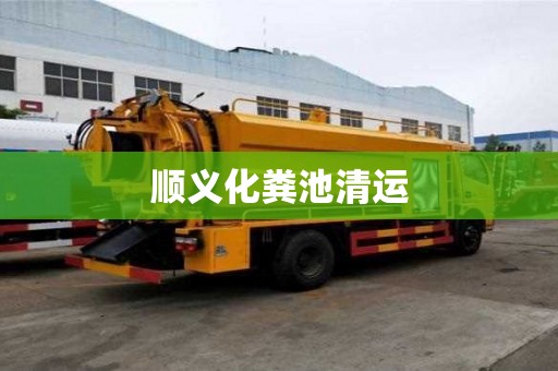 順義化糞池清運
