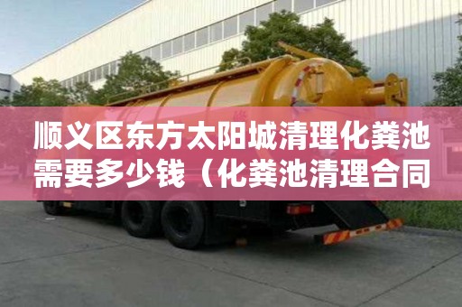 順義區(qū)東方太陽城清理化糞池需要多少錢（化糞池清理合同協(xié)議）