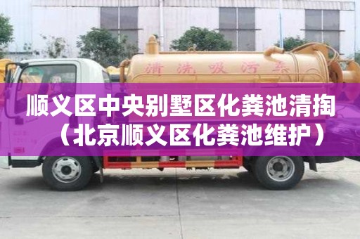 順義區中央別墅區化糞池清掏（北京順義區化糞池維護）