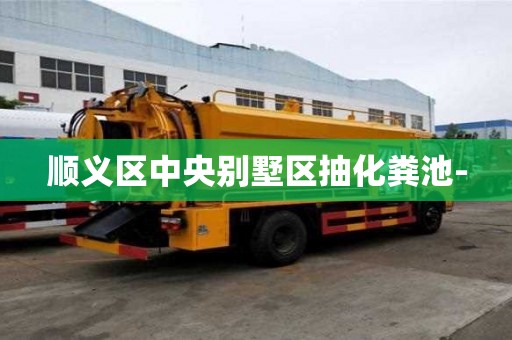 順義區(qū)中央別墅區(qū)抽化糞池-