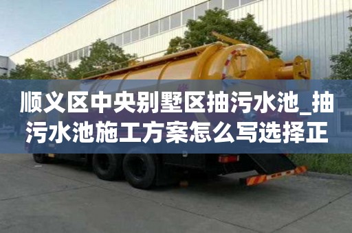 順義區中央別墅區抽污水池_抽污水池施工方案怎么寫選擇正規的優勢