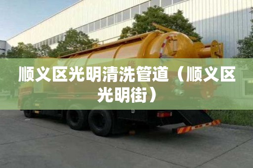順義區(qū)光明清洗管道（順義區(qū)光明街）