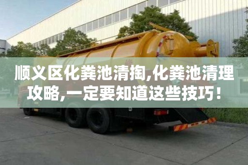順義區(qū)化糞池清掏,化糞池清理攻略,一定要知道這些技巧！
