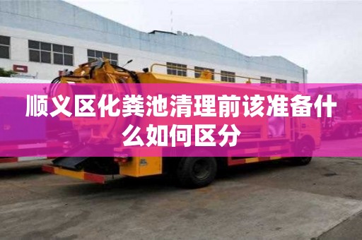 順義區化糞池清理前該準備什么如何區分
