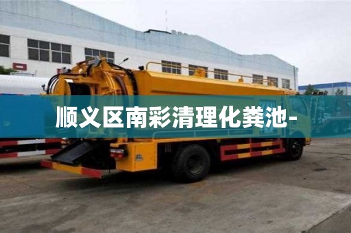 順義區南彩清理化糞池-